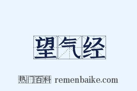 望气经是什么意思的图片